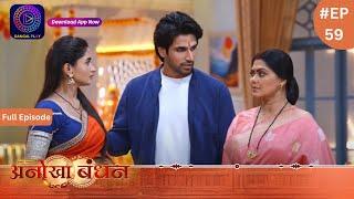 Anokhaa Bandhan | Full Episode 59 | 26 July 2024 | Dangal TV