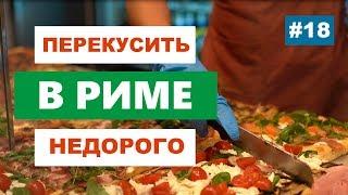 Где вкусно пообедать в Риме? Как перекусить по-римски? Где поесть недорого?