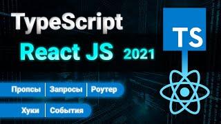 React TypeScript ПОЛНЫЙ КУРС 2021. Props, Events, Router, Hooks, Requests.