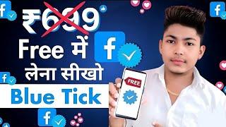 facebook meta verified free me kaise kare | facebook blue tick free| facebook meta verification free