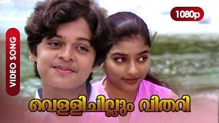 Vellichillum Vithari HD 1080p | Video Song | Master Raghu, Devi - Ina