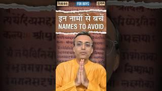 इन पुत्र-नामों से बचे | Avoid These Boy Names | Sanskrit Names | Nityananda Misra