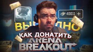 КАК КУПИТЬ ДОНАТ В ARENA BREAKOUT В РОССИИ | дешёвые ОБЛИГАЦИИ в Арена брейкаут в 2024