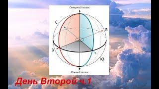 Небесная ТВЕРДЬ - День 2-й ч.1.(Книга "Проект Бога" стр. 220-224)