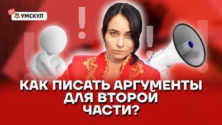 Как писать аргументы для второй части? | История ЕГЭ 2022 | Умскул