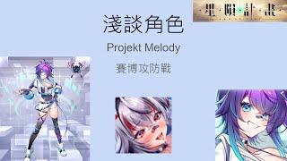 星隕計畫 淺談角色 Projekt Melody 賽博攻防戰