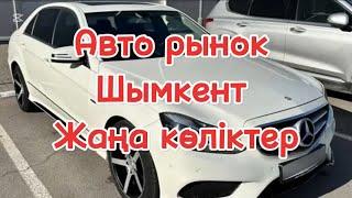 Авто рынок Шымкент Жуманов#automobile #car #автобазар #автокөлік #продажа #rek #music