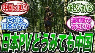 シャドウズ公式「戦国時代の日本PV」どうみても中国にしか見えないw に関する反応集【アサシンクリード/シャドウズ/反応集】