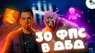 DBD в 30 фпс такая.....