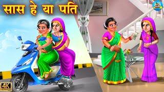 सास है या पति | Saas hai ya pati | saas vs bahu | Hindi Kahani | Moral stories | kahani