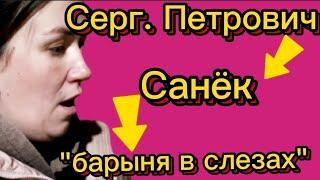 Сергей Петрович, Санек и "барыня"Нарезка. Деревенский дневник.