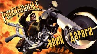 [PC] Full Throttle. Воин дороги