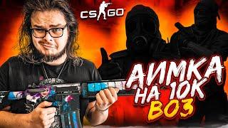 КОМАНДНАЯ БИТВА В CS:GO! СЫГРАЛИ 3 АИМКИ 2х2! ПОБЕДИТ СИЛЬНЕЙШИЙ! BEST OF 3!