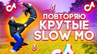 ПОВТОРЯЮ КРУТЫЕ SLOW MO В MUSICAL.LY / TikTok