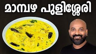 മാമ്പഴ പുളിശ്ശേരി | Mambazha Pulissery - Kerala style recipe | Ripe Mango Curry