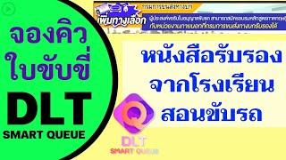 อบรมใบขับขี่จากโรงเรียนสอนขับรถ l จองคิว DLT หนังสือรับรองการอบรม l ทำใบขับขี่ l ต่อใบขับขี่