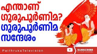 എന്താണ് ഗുരുപൂർണിമ , ഗുരുപൂർണിമ സന്ദേശം |GURU POORNIMA