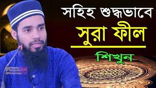 খুব সহজে সুরা ফীল শিখুন ।। Quran Education .. Sura Fil Mashko Qari Anamul Hasan Sadi