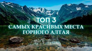 Топ 3 самых красивых места Алтая | Что посмотреть на Алтае? | Алтай 2022