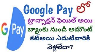 Google pay money sent but not received ! Google pay transaction failed problem ! Contact Google