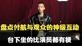 秒杀一众笑果文化演员！盘点付航线下脱口秀爆笑现场！笑得我腮帮子疼！【脱口秀大会】#搞笑 #综艺