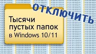 Тысячи пустых папок в Windows 10 - возможное решение