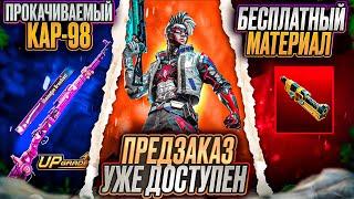 НОВАЯ ХАЛЯВА В ПАБГ МОБАЙЛ! ПЕРКИ ПРЕДЗАКАЗА PUBG MOBILE! БЕСПЛАТНЫЙ СКИН НА КАР-98 В ПУБГ МОБАЙЛ!