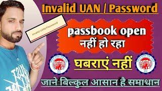 Invalid uan password in EPF passbook/PF passbook login problem/PF passbook invalid 100% solved