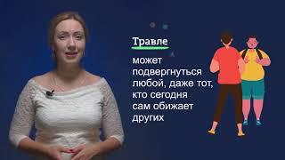 6-7 классы | Здоровый образ жизни |  Насилие и травля. Как не допустить и как защититься