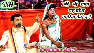 मेरे भी बाबा गए प्रदेश उमरिया कैसे कटे || CP GAUTAM HARDOI || गायक बौद्ध सी पी गौतम हरदोई,