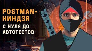 Postman. C нуля до автотестов.