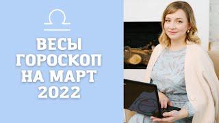 ВЕСЫ ГОРОСКОП НА МАРТ 2022 года