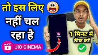 Jio Cinema app not opening black screen| jio cinema ipl not working | jio cinema nahi chal raha hai