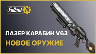 НОВЫЙ ЛАЗЕРНЫЙ КАРАБИН V63  FALLOUT 76