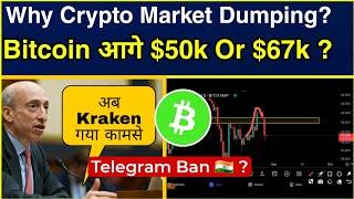 Crypto मार्केट आगे $50000 या $67000 ? Telegram Ban in India   ? Cryptocurrency | Bitcoin Analysis