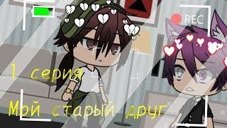 || Мой старый друг || 1 серия || Gay Love Story || Gacha Life на русском || By Crying Cat ||