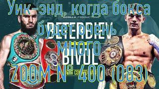 Zoom №400. Уик-энд, когда бокса будет очень много  От Бивол -   Бетербиев до японских чемпионов