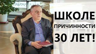 ШКОЛЕ ПРИЧИННОСТИ 30 ЛЕТ! В.П. ГОЧ о достижениях и успехах за эти годы.