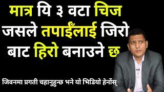 3 Things to grow । Career, Business, Job । Career Advice by RP Srijan