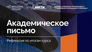 «Академическое письмо» | Рефлексия по итогам курса | 2022