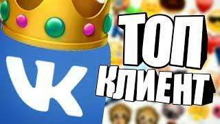 ТОП КЛИЕНТ ВК НА АНДРОИД! БЕСПЛАТНАЯ МУЗЫКА, НЕВИДИМКА, АНТИТАЙПИНГ, АЙФОНОВСКИЙ ДИЗАЙН!