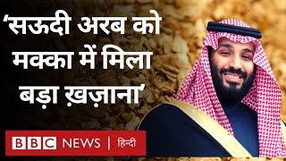 Saudi Arabia को मक्का प्रांत में बड़ा ख़ज़ाना मिलने का दावा (BBC Hindi)