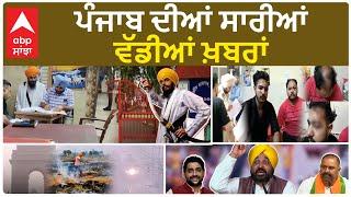 PUNJAB NEWS LIVE | ਪੰਜਾਬ ਦੀਆਂ ਸਾਰੀਆਂਵੱਡੀਆਂ ਖ਼ਬਰਾਂ