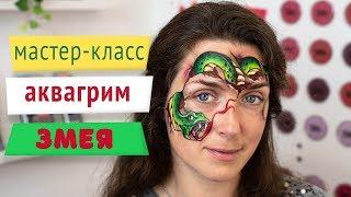 Мастер-класс: Аквагрим - змея