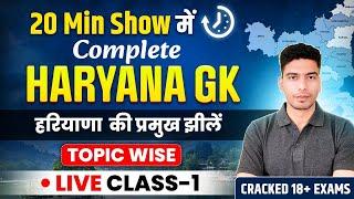 हरियाणा की प्रमुख झीले | Complete Haryana GK | Important Lakes of Haryana | HSSC New CET 2024-25