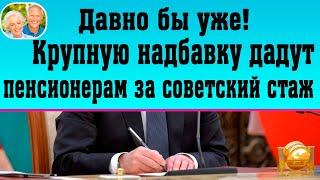 Каким Пенсионерам Дадут Крупную Надбавку За Советский Стаж