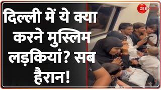 Muslim Girls In Delhi Metro: दिल्ली में ये क्या करने मुस्लिम लड़कियां? सब हैरान! | Viral Video Islam