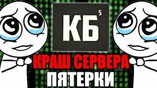 КРАШНУЛ СЕРВЕР ПЯТЁРКИ | КРАШ 5OPKACRAFT - Краш Школо Серверов