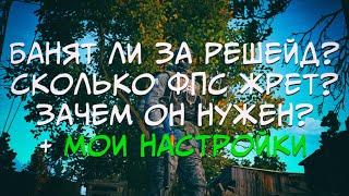 ReShade - ответы на вопросы + МОИ НАСТРОЙКИ | Stalker online (Stay out)