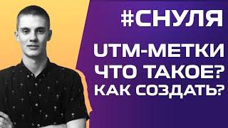  UTM-метки.Что это? Как создать? Для чего нужны ЮТМ? [ЗА 5 МИНУТ]